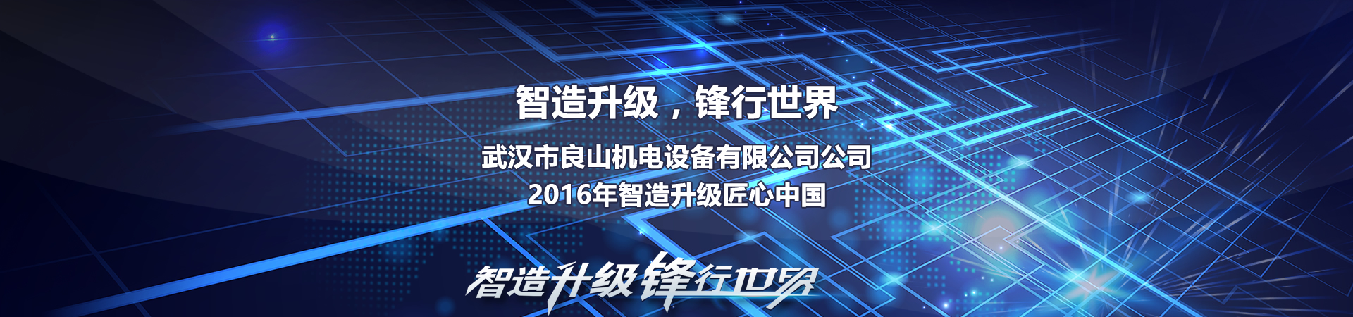武汉市良山机电设备有限公司公司，2016年智造升级匠心中国